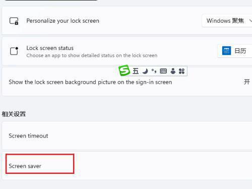 Win11关闭屏保的设置方法