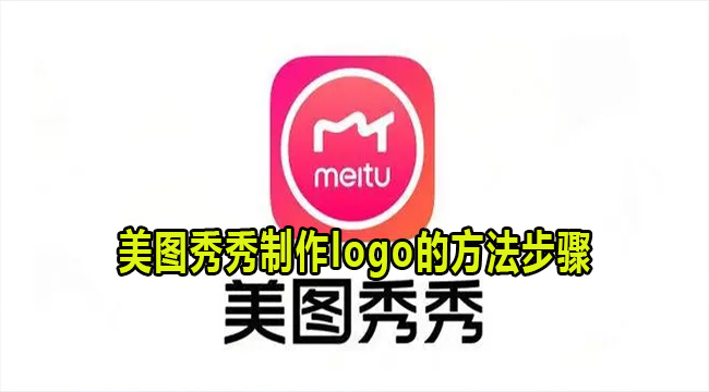 美图秀秀制作logo的方法步骤