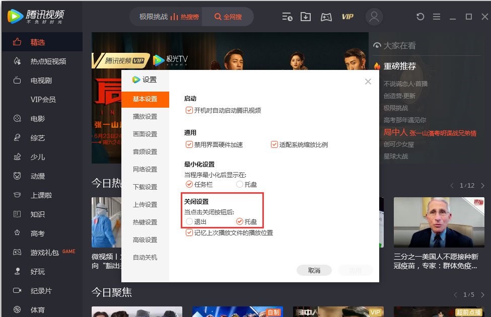 腾讯视频设置“关闭模式”的方法