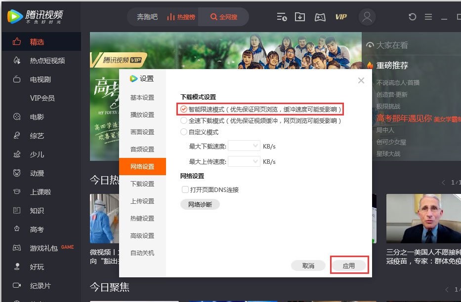 腾讯视频开启智能限速模式的教程