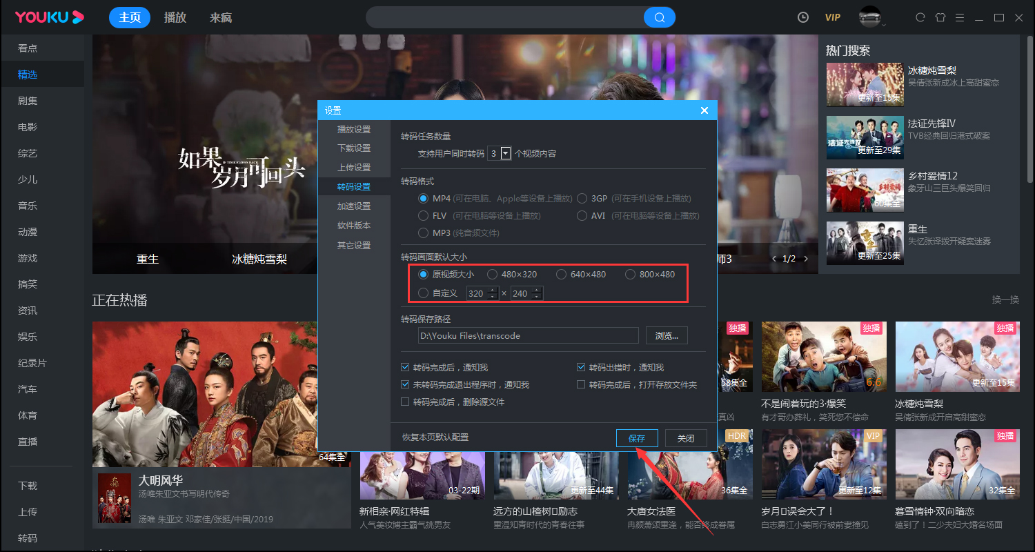 优酷电脑客户端转码画面大小的设置方法
