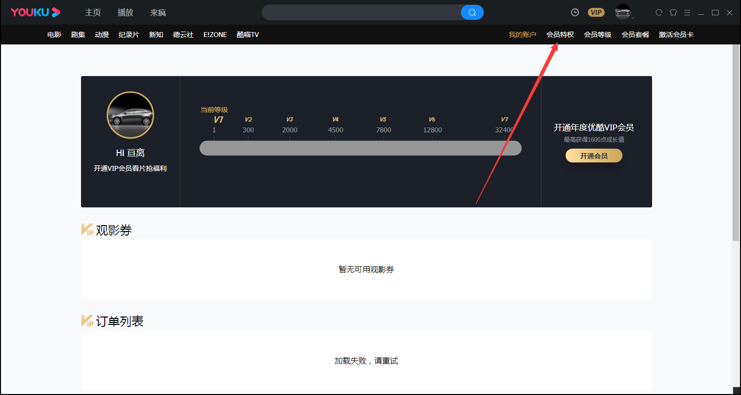 优酷会员特权查看方法