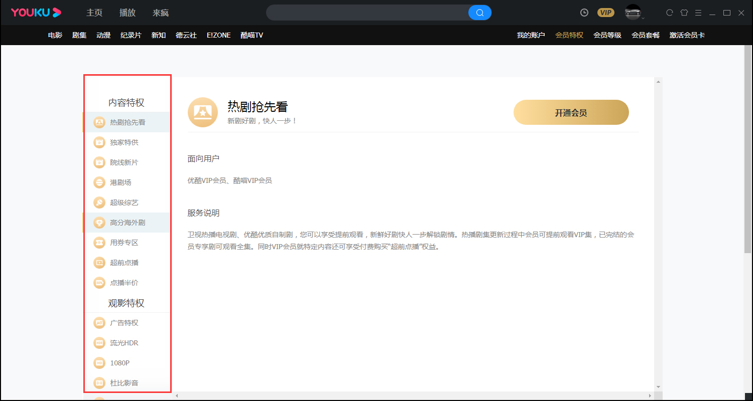 优酷会员特权查看方法