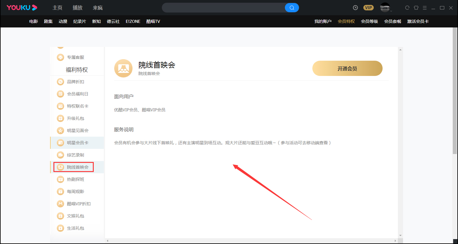 优酷会员特权查看方法