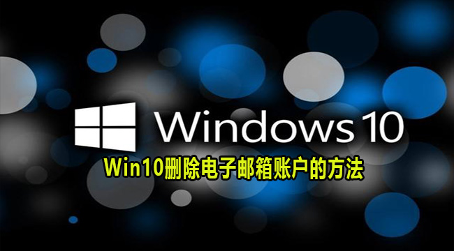 Win10删除电子邮箱账户的方法