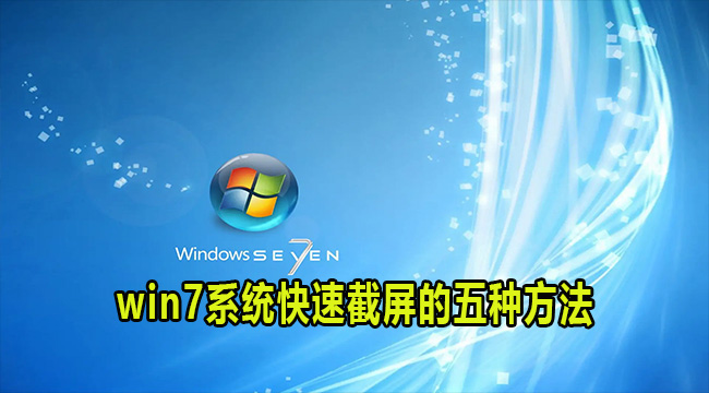 win7系统快速截屏的五种方法