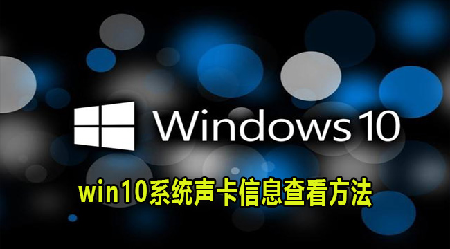 win10系统声卡信息查看方法(win10声卡设置在哪)