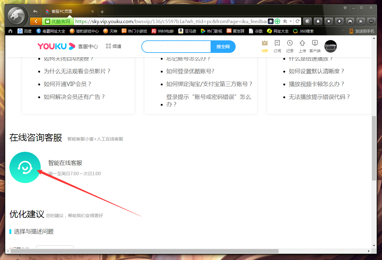 优酷在线客服联系教程