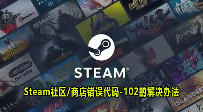 Steam社区商店错误代码102的解决办法