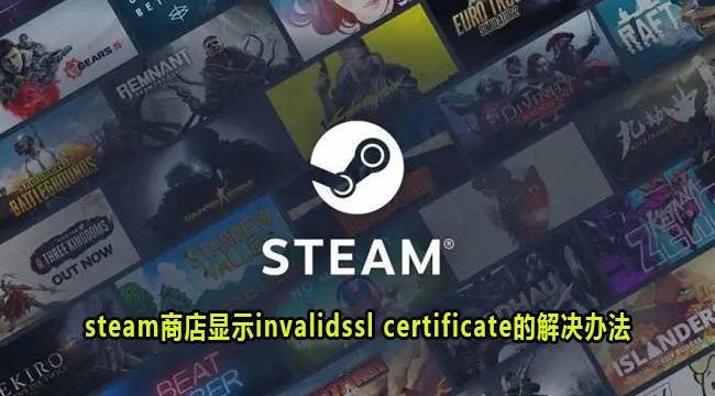 steam商店显示invalidssl certificate的解决办法