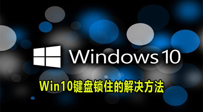 Win10键盘锁住的解决方法