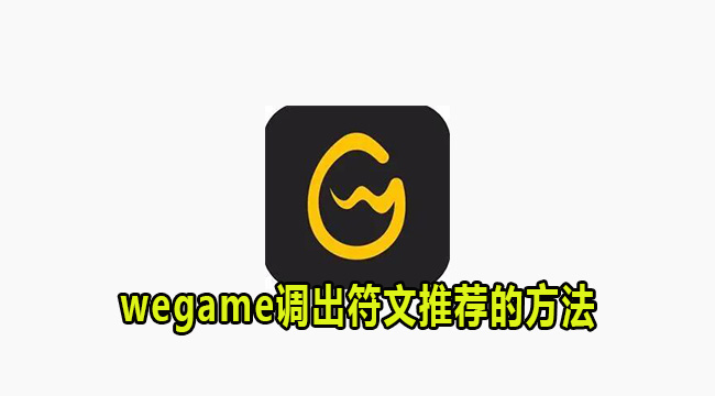 wegame调出符文推荐的方法