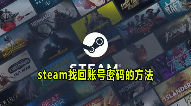 steam找回账号密码的方法