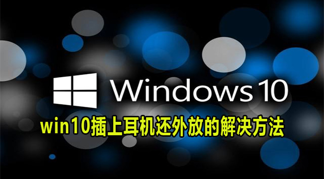 win10插上耳机还外放的解决方法