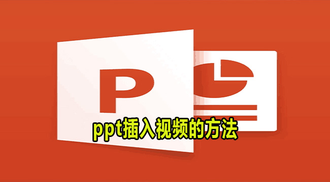 ppt插入视频的方法