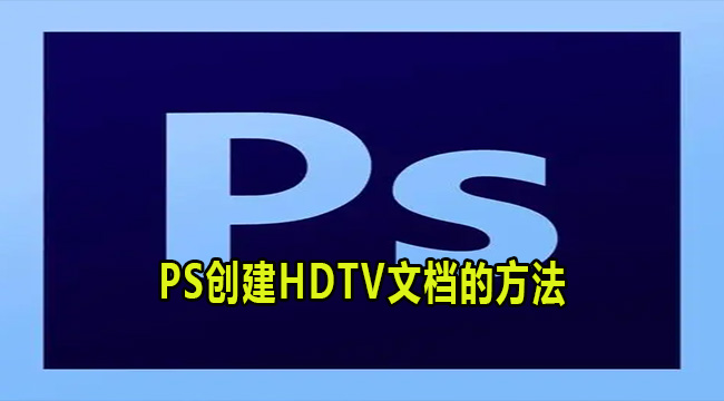 PS创建HDTV文档的方法