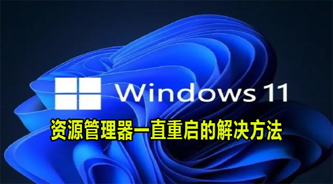 Win11资源管理器一直重启的解决方法