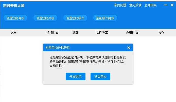 定时开机大师