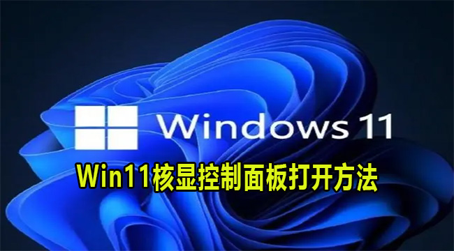 Win11核显控制面板打开方法