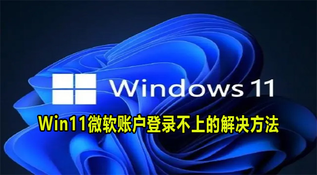 Win11微软账户登录不上的解决方法