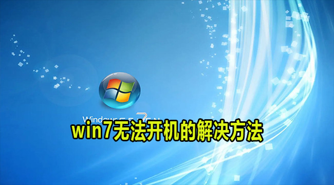 win7无法开机的解决方法