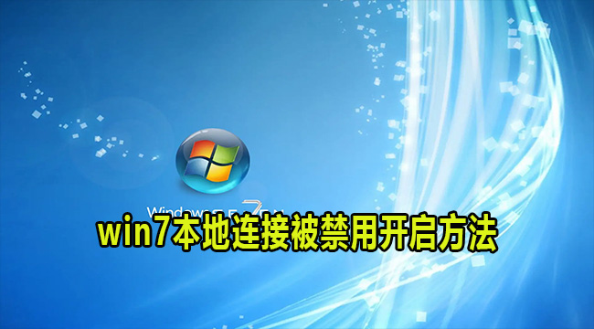 win7本地连接被禁用开启方法