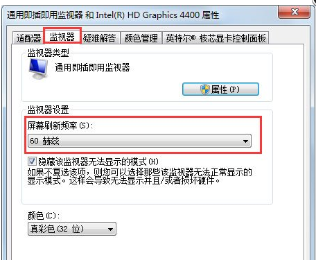 win7显示屏刷新率的更改方法