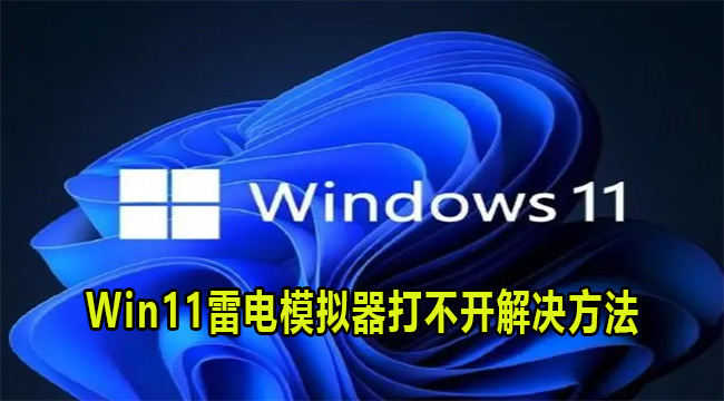 Win11雷电模拟器打不开解决方法