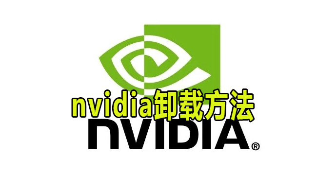 nvidia卸载方法