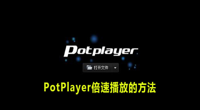 PotPlayer倍速播放的方法