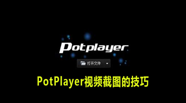 PotPlayer视频截图的技巧