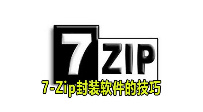 7Zip封装软件的技巧