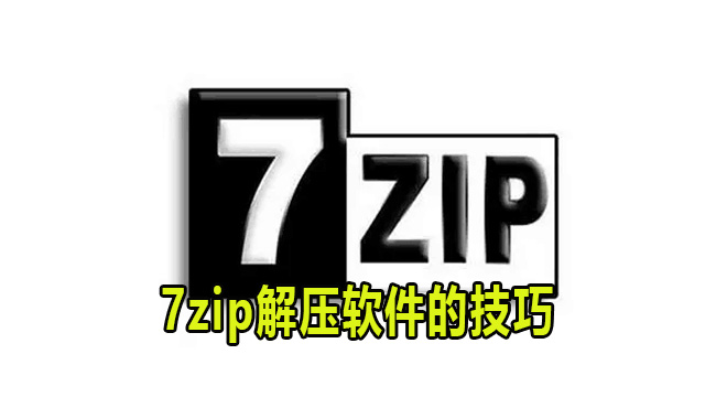 7zip解压软件的技巧