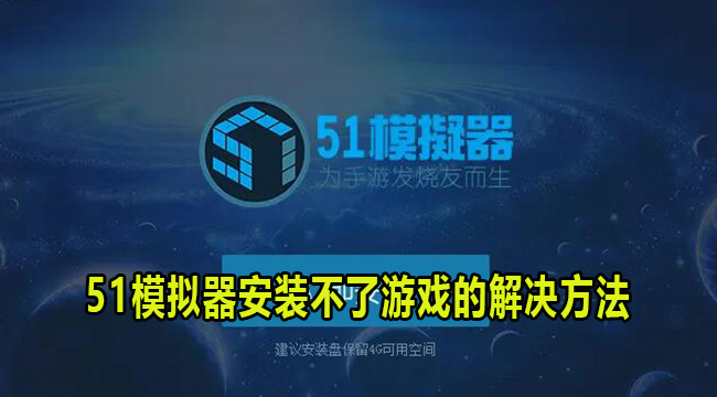 51模拟器安装不了游戏的解决方法