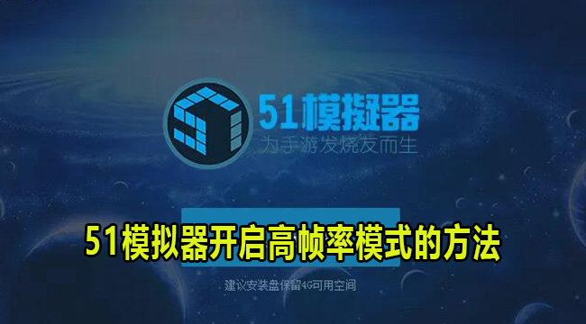 51模拟器开启高帧率模式的方法