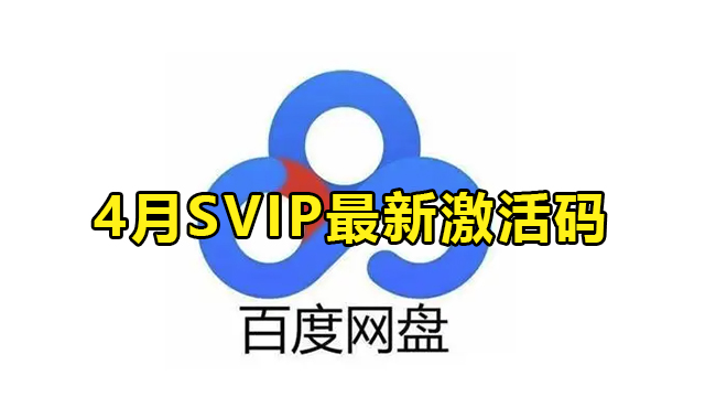 2022年4月百度网盘svip最新激活码大全