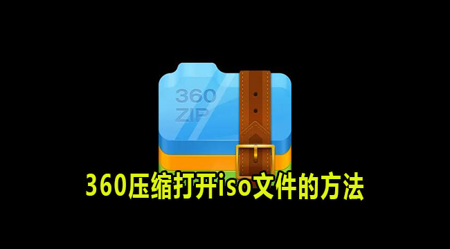 360压缩打开iso文件的方法