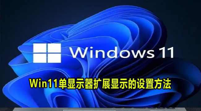 Win11单显示器扩展显示的设置方法