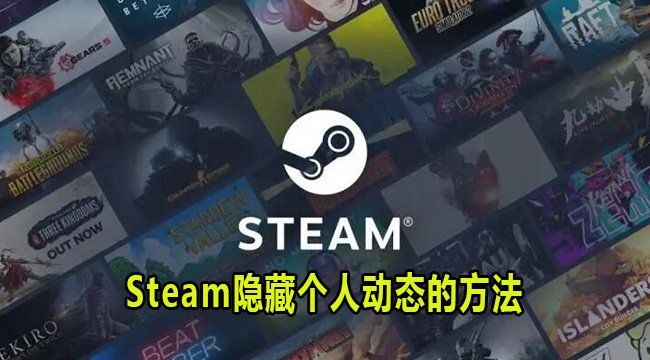 Steam隐藏个人动态的方法