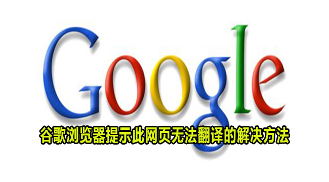 谷歌浏览器提示此网页无法翻译的解决方法