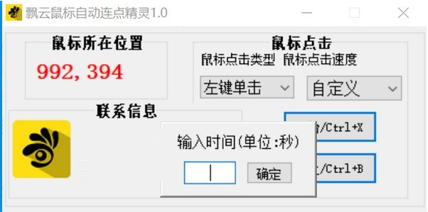 飘云鼠标连点器