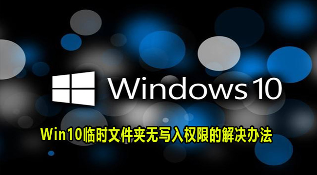 Win10临时文件夹无写入权限的解决办法