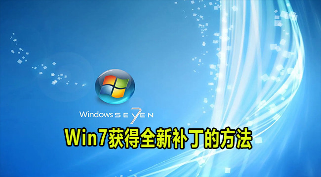 Win7获得全新补丁的方法