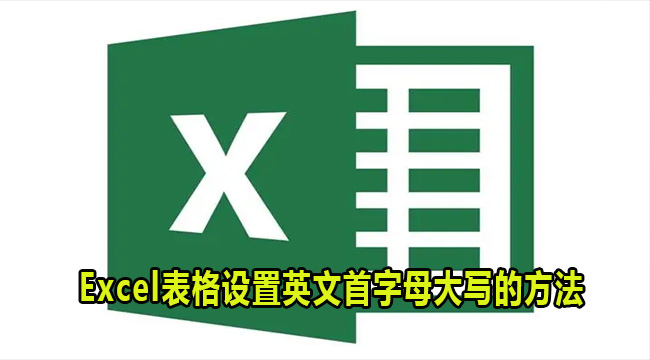 Excel表格设置英文首字母大写的方法