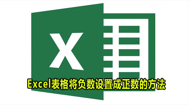 Excel表格将负数设置成正数的方法