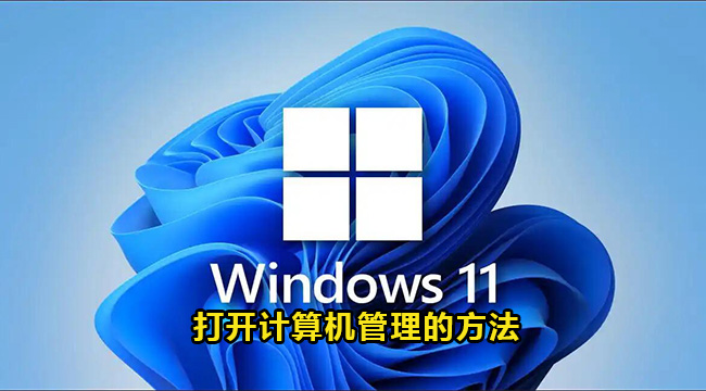 Win11系统打开计算机管理的方法(win11磁盘管理在哪里)