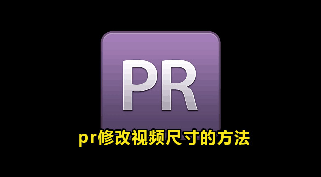 pr修改视频尺寸的方法