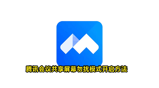 腾讯会议共享屏幕勿扰模式开启方法