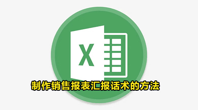 Excel制作销售报表汇报话术的方法