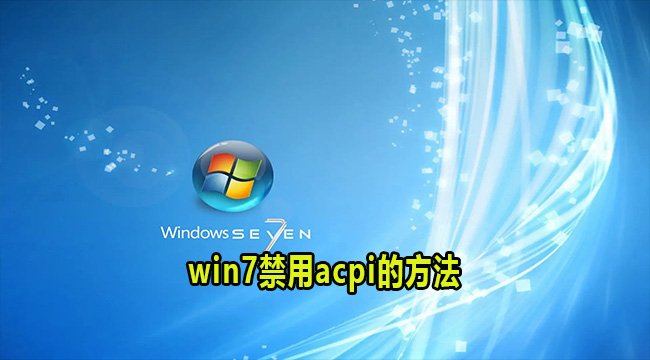 win7禁用acpi的方法